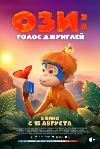 Ози: Голос джунглей (2023) онлайн бесплатно